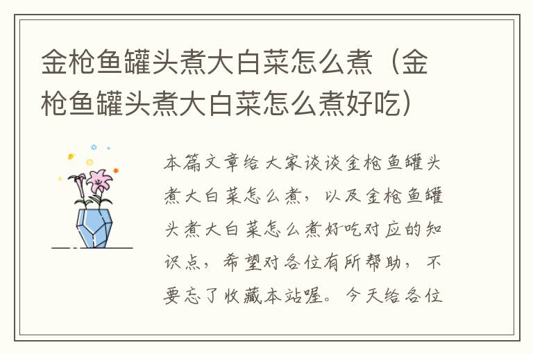 金枪鱼罐头煮大白菜怎么煮(金枪鱼罐头煮大白菜怎么煮好吃)