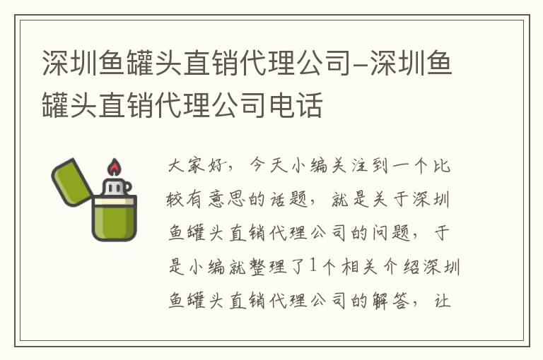 深圳鱼罐头直销代理公司-深圳鱼罐头直销代理公司电话