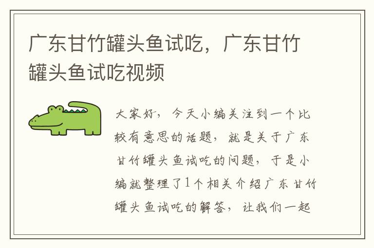 广东甘竹罐头鱼试吃,广东甘竹罐头鱼试吃视频