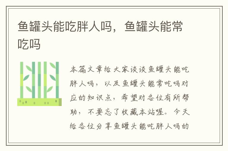 鱼罐头能吃胖人吗,鱼罐头能常吃吗