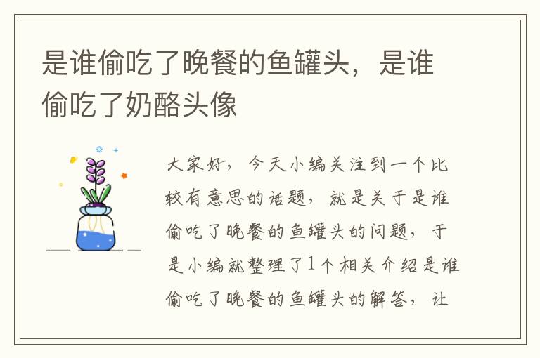 是谁偷吃了晚餐的鱼罐头，是谁偷吃了奶酪头像