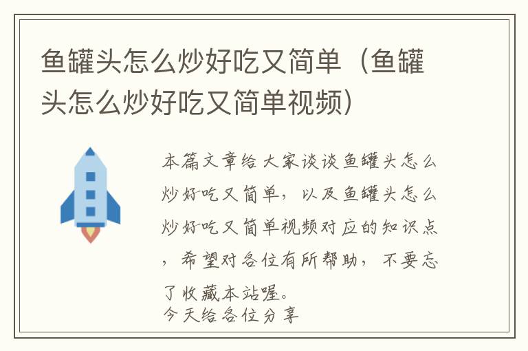 鱼罐头怎么炒好吃又简单（鱼罐头怎么炒好吃又简单视频）