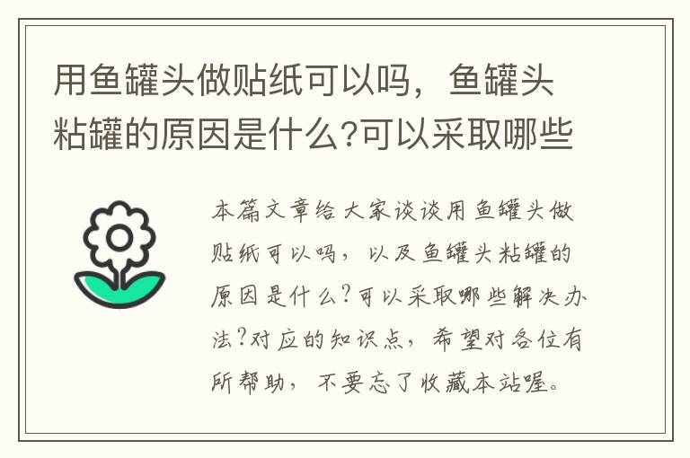 用鱼罐头做贴纸可以吗，鱼罐头粘罐的原因是什么?可以采取哪些解决办法?