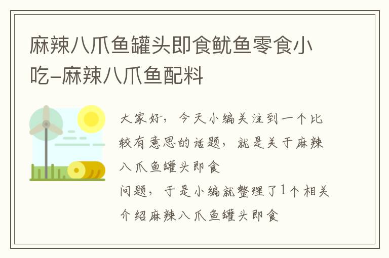 麻辣八爪鱼罐头即食鱿鱼零食小吃-麻辣八爪鱼配料