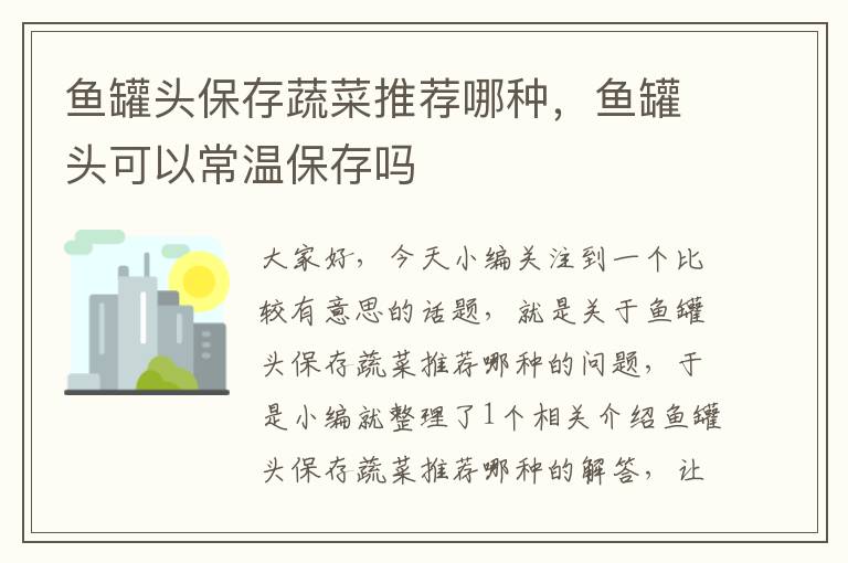 鱼罐头保存蔬菜推荐哪种,鱼罐头可以常温保存吗