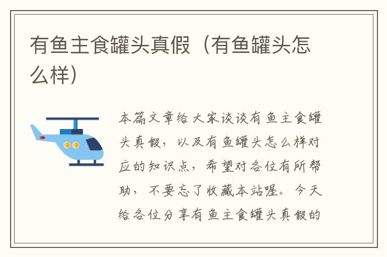 有鱼主食罐头真假(有鱼罐头怎么样)