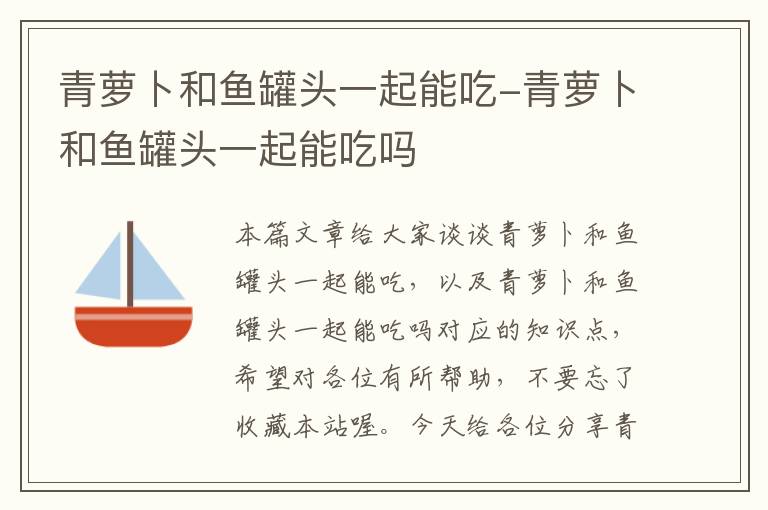 青萝卜和鱼罐头一起能吃-青萝卜和鱼罐头一起能吃吗