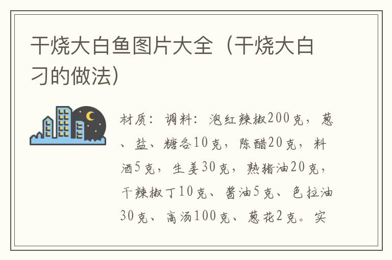 干烧大白鱼图片大全(干烧大白刁的做法)