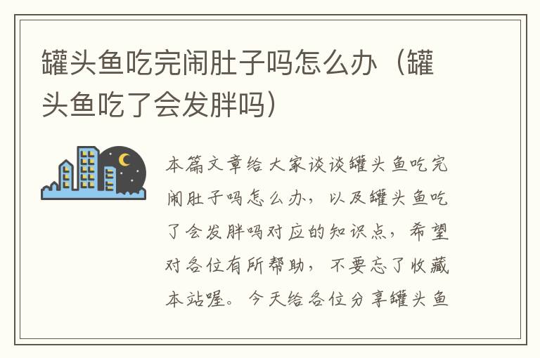 罐头鱼吃完闹肚子吗怎么办(罐头鱼吃了会发胖吗)