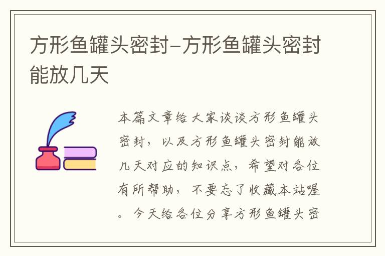 方形鱼罐头密封-方形鱼罐头密封能放几天