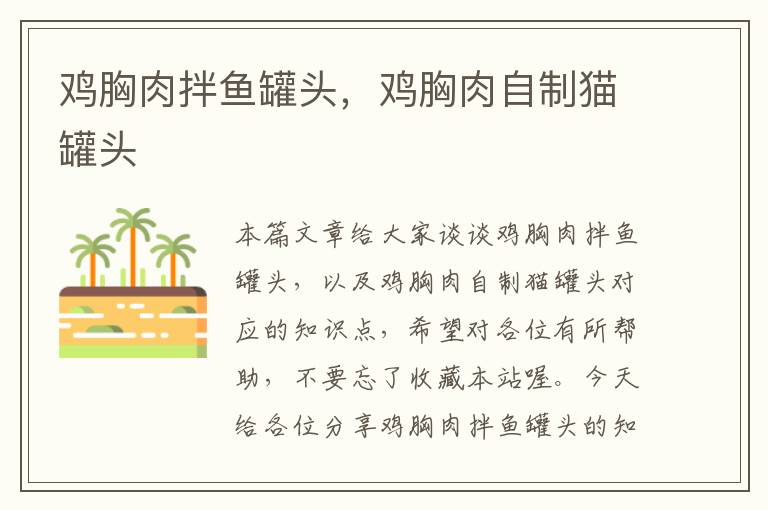 鸡胸肉拌鱼罐头,鸡胸肉自制猫罐头