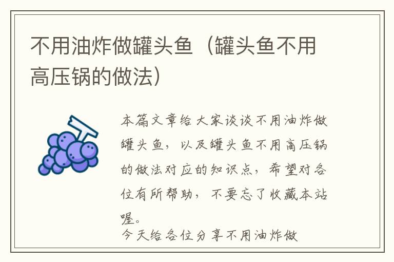 不用油炸做罐头鱼（罐头鱼不用高压锅的做法）