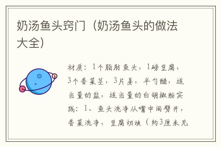 奶汤鱼头窍门(奶汤鱼头的做法大全)