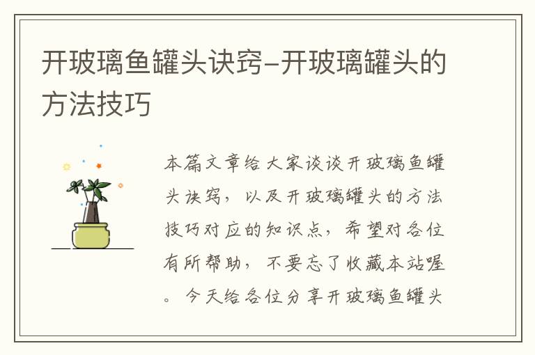 开玻璃鱼罐头诀窍-开玻璃罐头的方法技巧