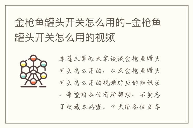 金枪鱼罐头开关怎么用的-金枪鱼罐头开关怎么用的视频