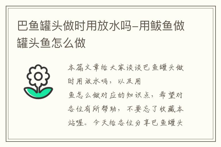 巴鱼罐头做时用放水吗-用鲅鱼做罐头鱼怎么做