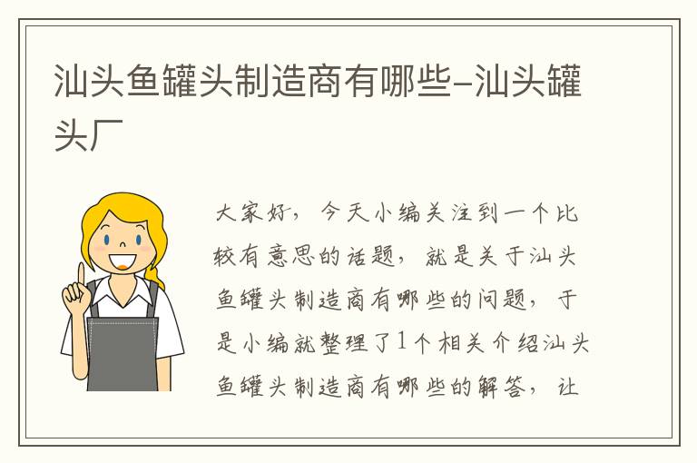汕头鱼罐头制造商有哪些-汕头罐头厂