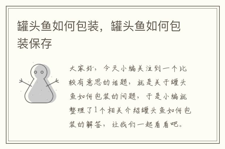 罐头鱼如何包装，罐头鱼如何包装保存