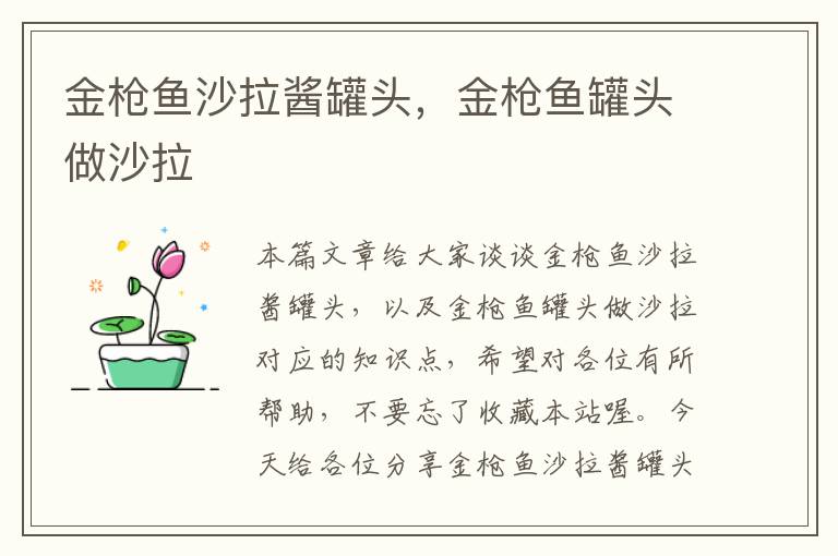 金枪鱼沙拉酱罐头,金枪鱼罐头做沙拉