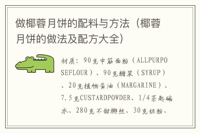 做椰蓉月饼的配料与方法(椰蓉月饼的做法及配方大全)