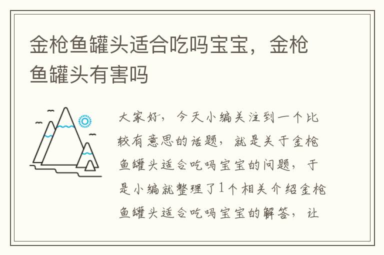 金枪鱼罐头适合吃吗宝宝,金枪鱼罐头有害吗