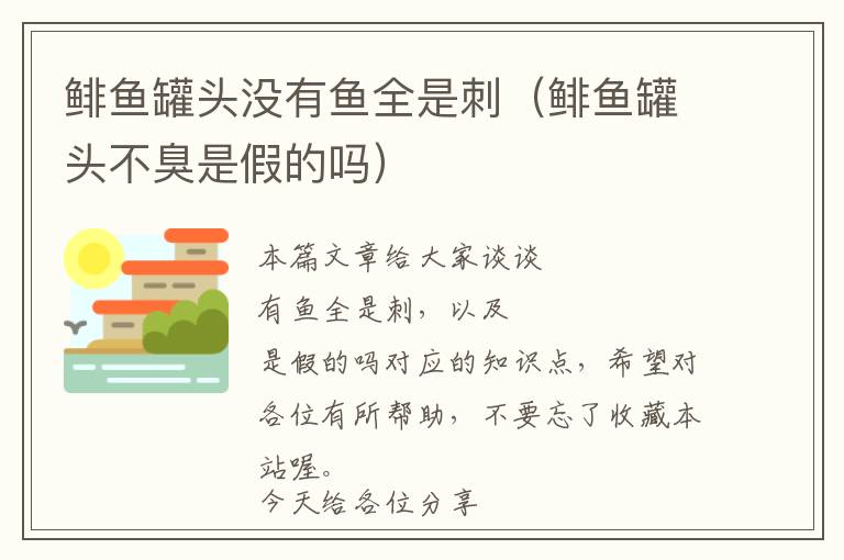 鲱鱼罐头没有鱼全是刺（鲱鱼罐头不臭是假的吗）