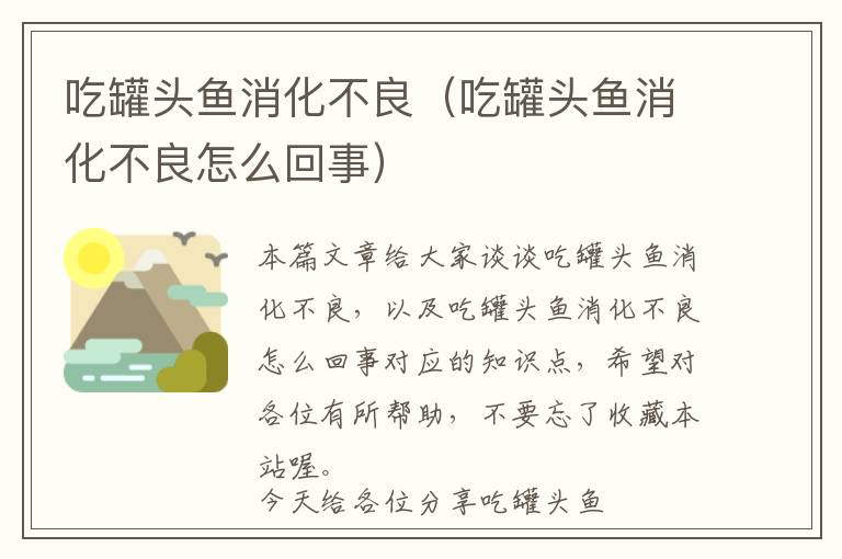 吃罐头鱼消化不良(吃罐头鱼消化不良怎么回事)