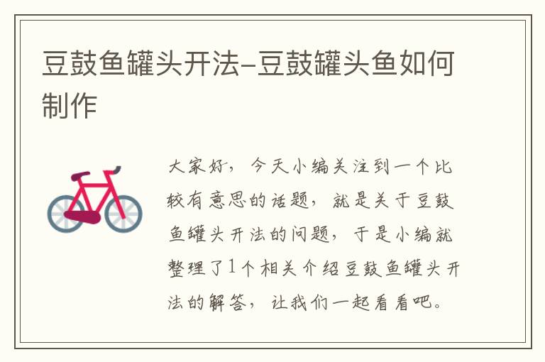 豆鼓鱼罐头开法-豆鼓罐头鱼如何制作