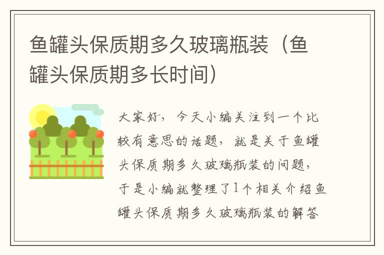 鱼罐头保质期多久玻璃瓶装(鱼罐头保质期多长时间)