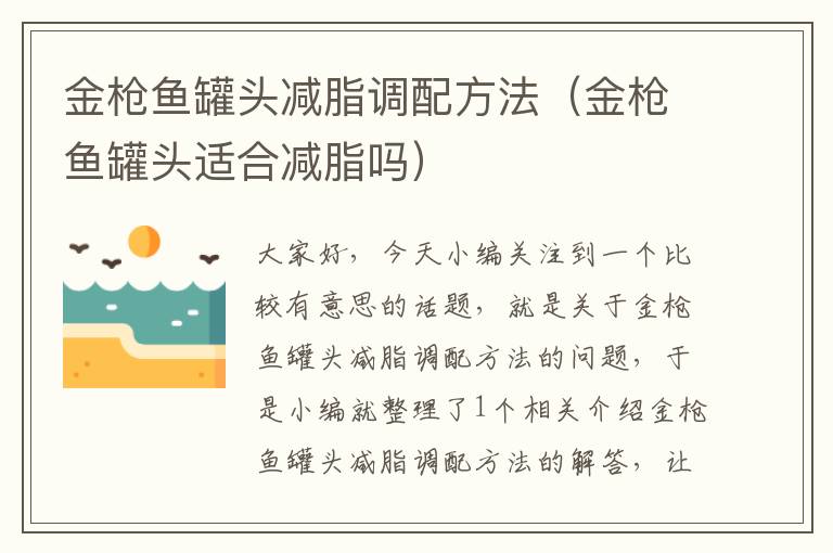 金枪鱼罐头减脂调配方法(金枪鱼罐头适合减脂吗)