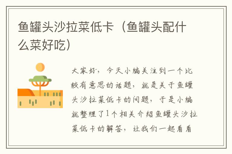 鱼罐头沙拉菜低卡(鱼罐头配什么菜好吃)