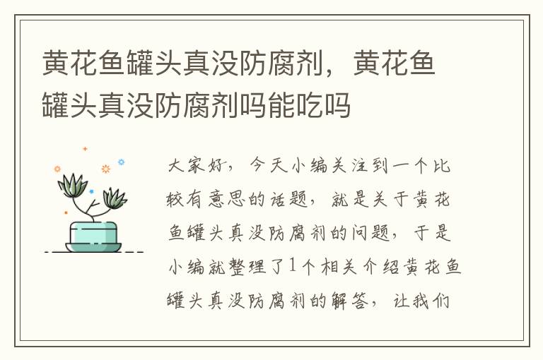 黄花鱼罐头真没防腐剂,黄花鱼罐头真没防腐剂吗能吃吗
