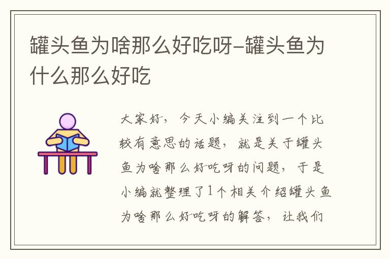 罐头鱼为啥那么好吃呀-罐头鱼为什么那么好吃