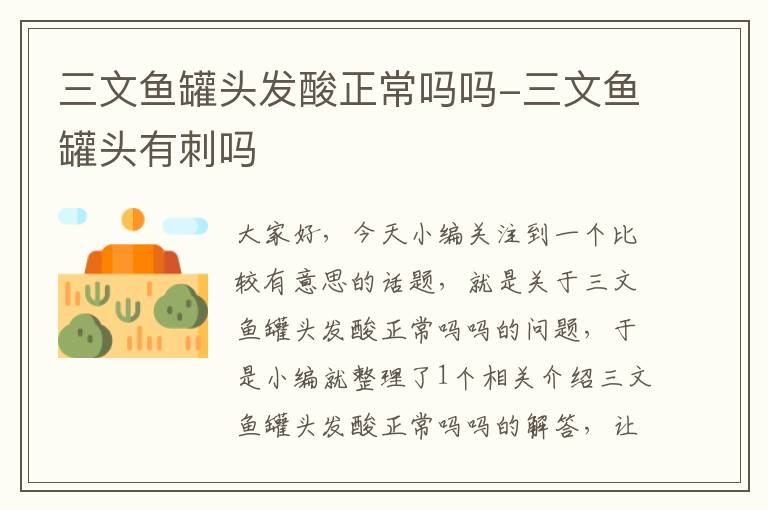三文鱼罐头发酸正常吗吗-三文鱼罐头有刺吗