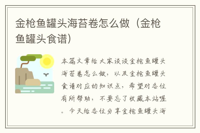 金枪鱼罐头海苔卷怎么做(金枪鱼罐头食谱)