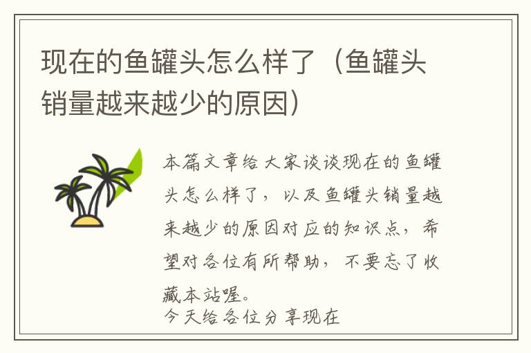 现在的鱼罐头怎么样了(鱼罐头销量越来越少的原因)
