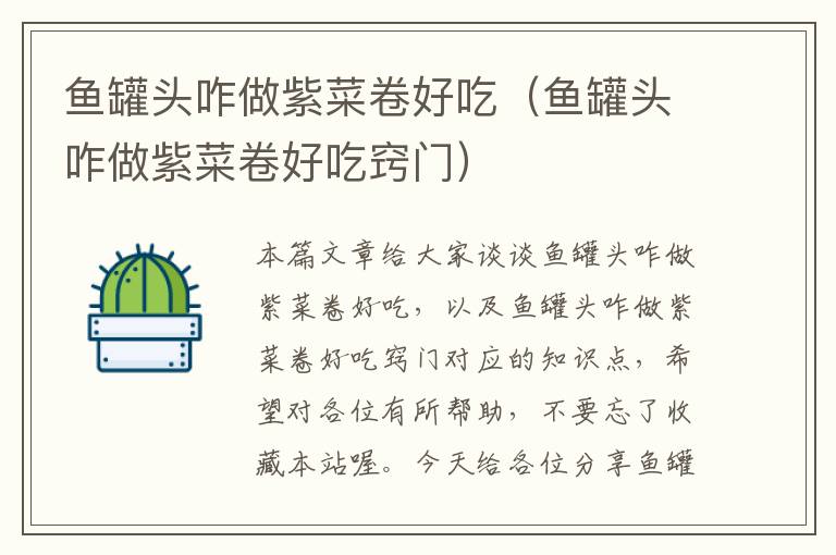 鱼罐头咋做紫菜卷好吃（鱼罐头咋做紫菜卷好吃窍门）