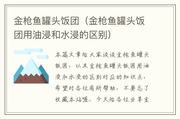 金枪鱼罐头饭团(金枪鱼罐头饭团用油浸和水浸的区别)