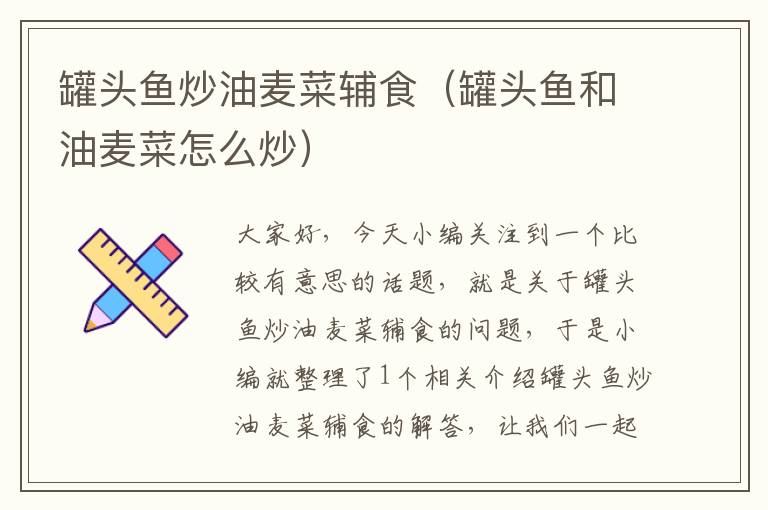 罐头鱼炒油麦菜辅食(罐头鱼和油麦菜怎么炒)