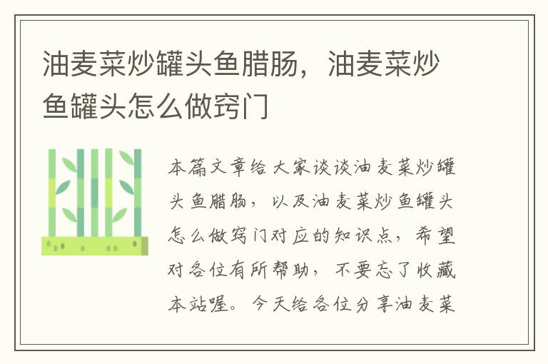 油麦菜炒罐头鱼腊肠,油麦菜炒鱼罐头怎么做窍门