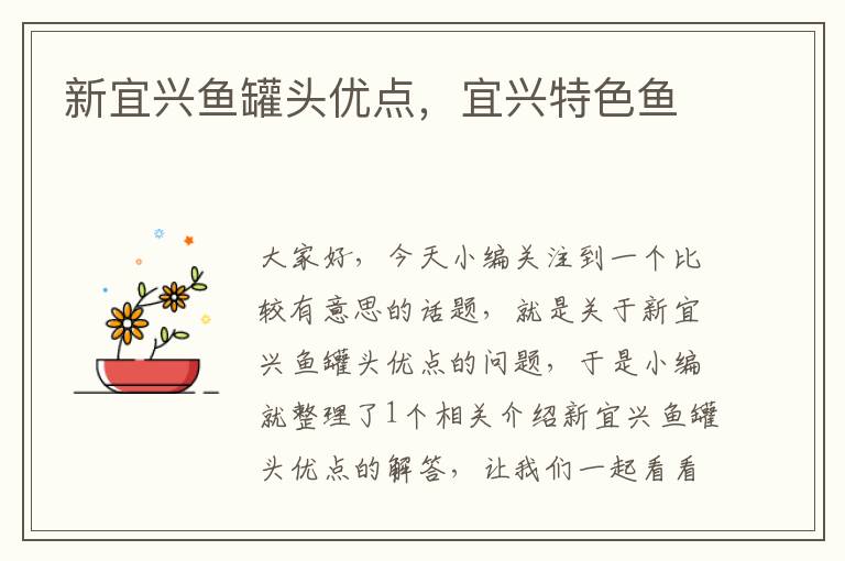 新宜兴鱼罐头优点,宜兴特色鱼