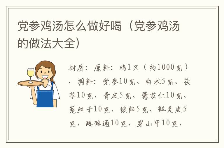 党参鸡汤怎么做好喝(党参鸡汤的做法大全)