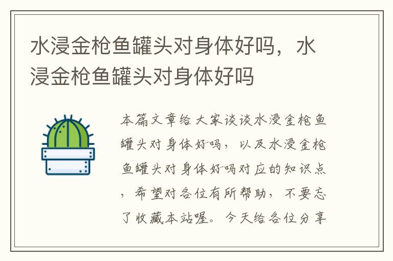 水浸金枪鱼罐头对身体好吗,水浸金枪鱼罐头对身体好吗
