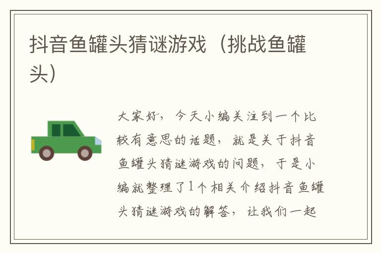 抖音鱼罐头猜谜游戏(挑战鱼罐头)