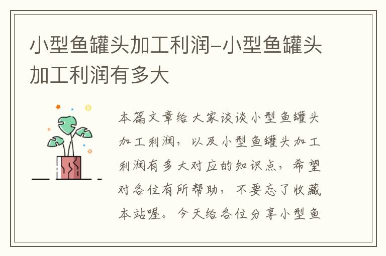 小型鱼罐头加工利润-小型鱼罐头加工利润有多大