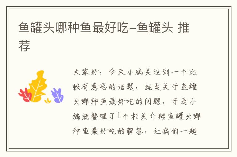 鱼罐头哪种鱼最好吃-鱼罐头 推荐