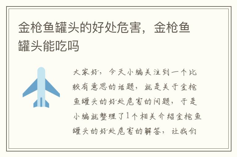 金枪鱼罐头的好处危害,金枪鱼罐头能吃吗