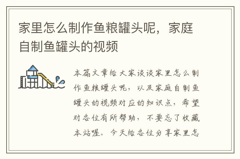 家里怎么制作鱼粮罐头呢,家庭自制鱼罐头的视频