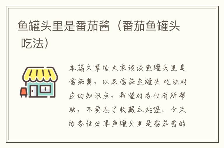 鱼罐头里是番茄酱(番茄鱼罐头 吃法)