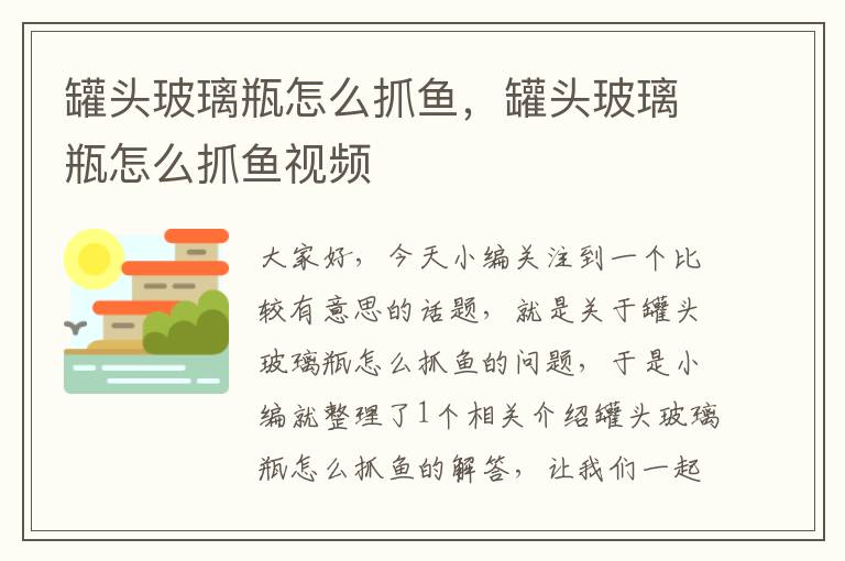 罐头玻璃瓶怎么抓鱼,罐头玻璃瓶怎么抓鱼视频